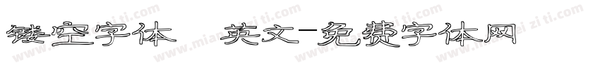 镂空字体 英文字体转换